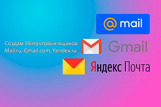 Создам почтовые ящики Mail.ru, Gmail.com, Yandex.ru