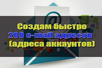 Создам быстро 200 e-mail ящиков, аккаунтов