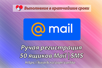 Ручная регистрация 50 ящиков mail.ru с подтверждением по СМС