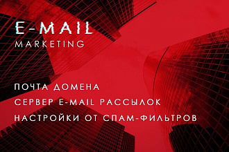 Почта домена, Сервер E-mail рассылок и настройки от спам-фильтров
