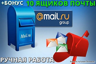 Создам 10 ящиков почты mail.ru, с номером телефона, ручная работа