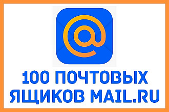 Зарегистрирую 100 почтовых ящиков на mail.ru