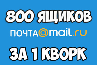 800 почтовых ящиков Mail.ru, аккаунтов мейл