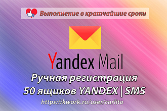 Создам 50 ящиков yandex почты, ручная работа, с подтверждением по СМС