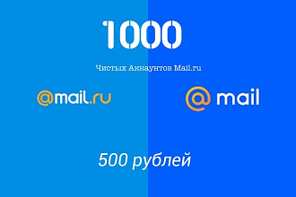 1000 авторегов mail.ru или biz. mail.ru за 1 услуга
