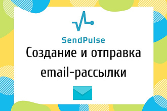 Создам и отправлю вашу email рассылку через сервис SendPulse