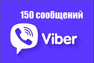 Рассылка вручную 150 сообщений в мессенджер Viber