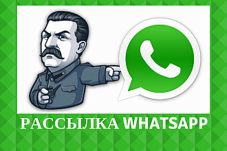 Whatsapp рассылка по вашей базе клиентов через группу
