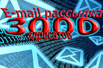 E-mail рассылка на 3000 адресатов, работающих в интернете