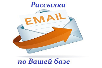 Качественная Email рассылка по Вашей базе