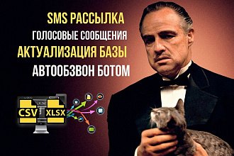 SMS рассылка текста и голоса, автообзвон, актуализация базы
