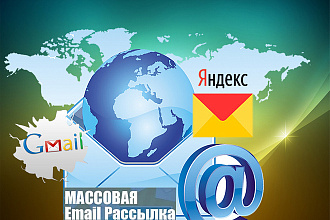 Массовая рассылка Email, Gmail, Yandex по вашей базе клиентов