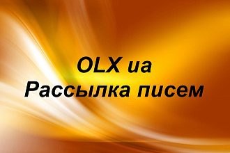 Рассылка писем на OLX.ua 250 шт вашей целевой аудитории