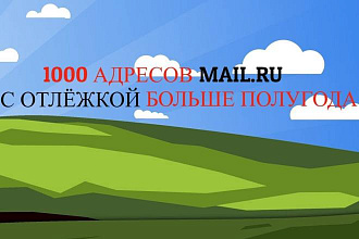 500 адресов mail.ru с отлёжкой больше полугода