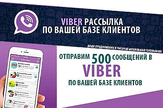 Viber рассылка по вашей базе клиентов