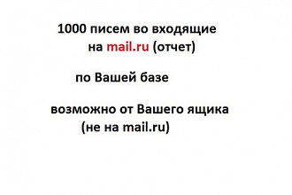 1000 писем во входящие на mail.ru