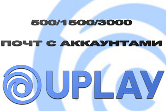 База почты с аккаунтами Uplay