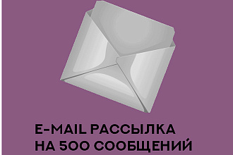 Ручная отправка e-mail рассылка на 500 адресов