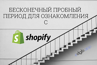 Бесконечный пробный период Shopify для ознакомления с функционалом