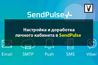 Настройки и доработки в SendPulse личном кабинете