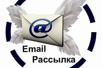 E-mail рассылка по вашим адресам