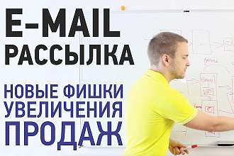 Рассылка по Email адресам по вашей базе