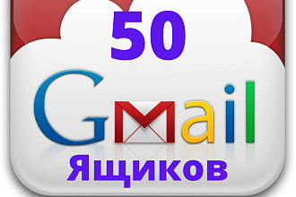 Зарегистрирую 50 почтовых ящиков Gmail