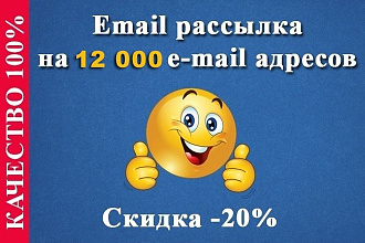 Email рассылка до 12000 e-mail адресов. Без подтверждения базы