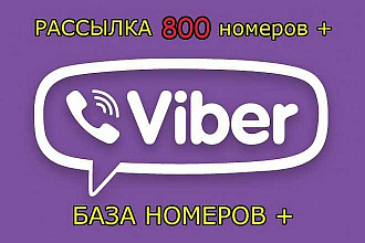 Новая Рассылка в Viber по 800 номерам