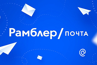 Продам 400 почтовых ящиков rambler.ru для качественной рассылки писем