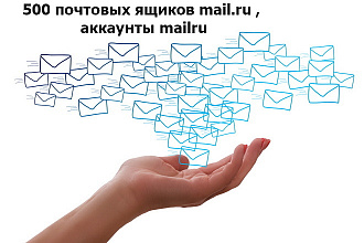 500 почтовых ящиков mail.ru , аккаунты mailru