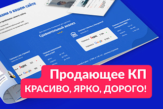 Продающее Коммерческое Предложение