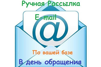 Ручная рассылка Еmail по вашей базе в день заказа