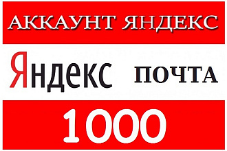 500 аккаунтов яндекс Почта + 500 бонусом