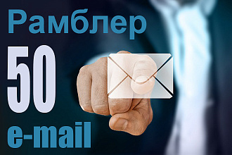 Cоздам вручную 50 почтовых аккаунтов на Рамблер