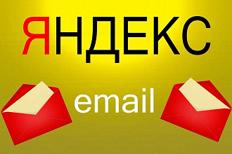 Создам 120 Yandex, Mail.ru, Rambler e-mail вручную