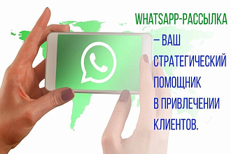 Whatsapp рассылка в личку с активной ссылкой