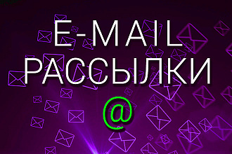 E-mail рассылка по вашей базе