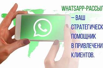 Whatsapp рассылка в личку +бонусы