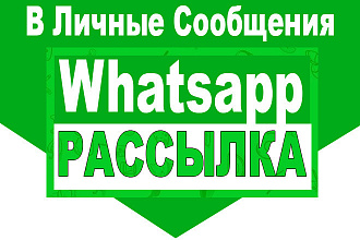 WhatsApp рассылка, ваша база, в личку