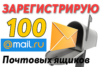 Создание 100 почтовых ящиков в ручную на Mail.ru за 500 рублей