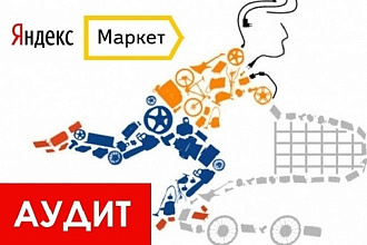 Аудит магазина на Яндекс Маркет