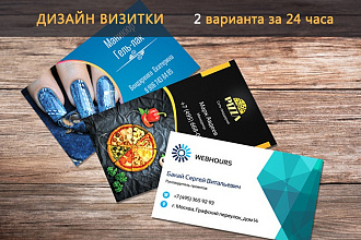 Дизайн визитки 2 варианта за 24 часа