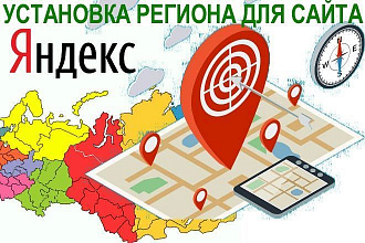 Присвоение сайту региона в Яндекс