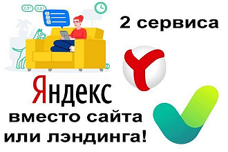 Яндекс. Услуги+Яндекс. Справочник вместо сайта или лэндинга