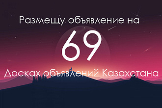 Вручную размещу объявление на 69 досках объявлений Казахстана