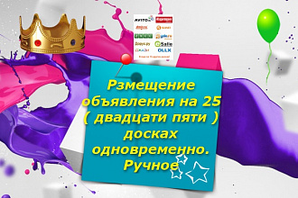 Размещение объявления на 25 двадцати пяти досках