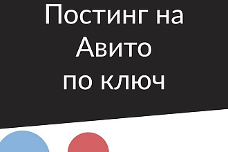Ведение компаний на Авито. Автопостинг