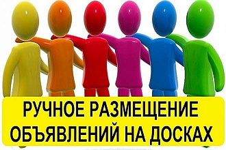 Ручное размещение 40 объявлений на площадках Флагма, Из рук в руки