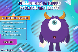 Размещу 40 объявлений на топовых досках Рунета